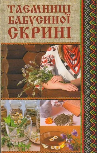 Таємниці бабусиної скрині — Надія Мірошниченко