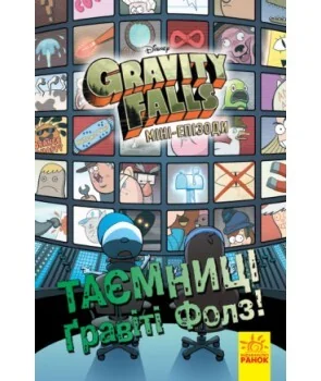 Таємниці Гравіті Фолз. Міні-епізоди