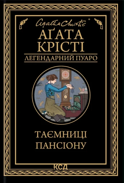 Таємниці пансіону