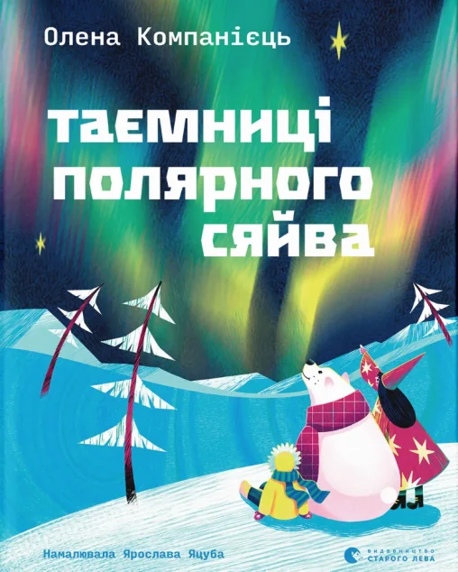 Таємниці полярного сяйва — Видавництво Старого Лева