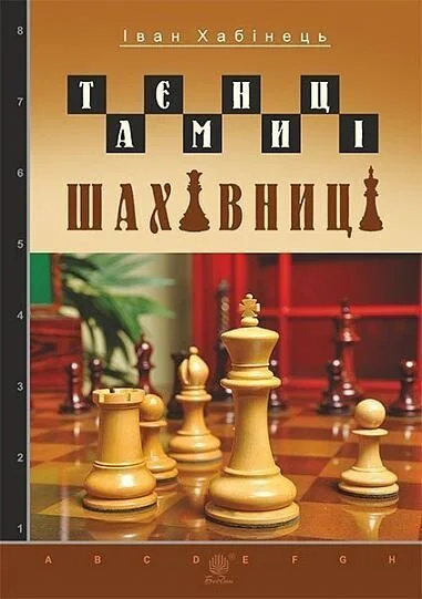 Таємниці шахівниці — Іван Хабінець