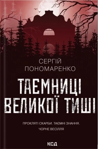 Таємниці Великої Тиші