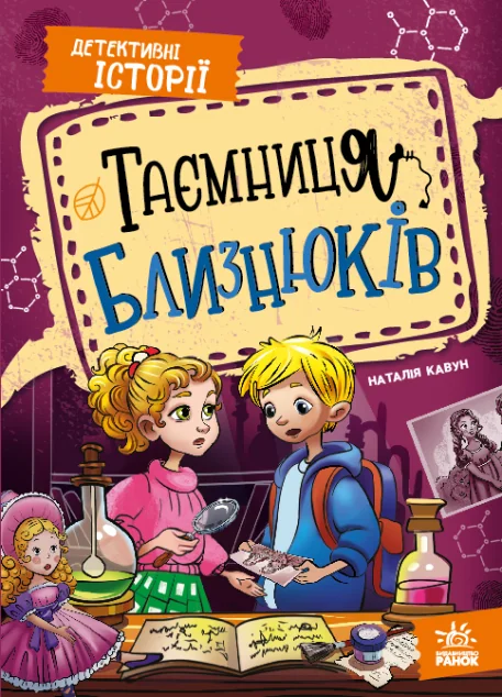 Таємниця близнюків