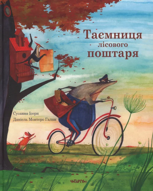 Таємниця лісового поштаря — Читаріум