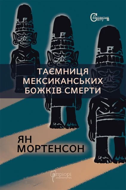 Таємниця мексиканських божків смерти — Апріорі