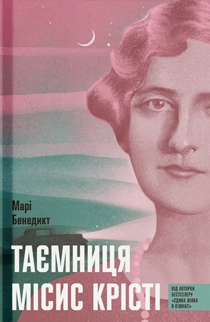 Таємниця місис Крісті