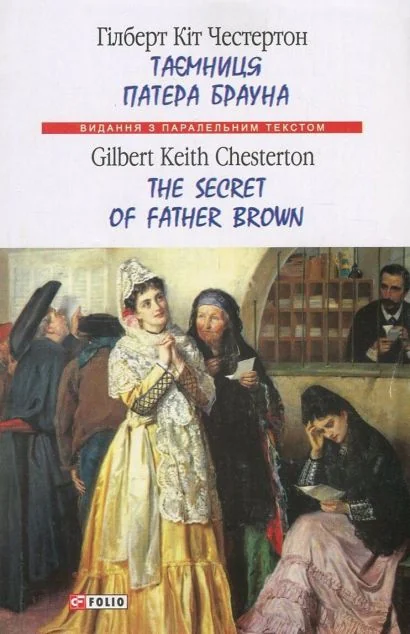 Таємниця патера Брауна/ The Secret of Father Brown — Гілберт Кіт Честертон
