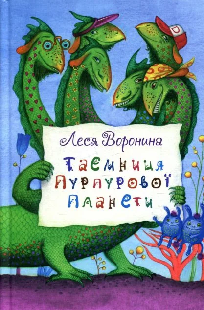 Таємниця Пурпурової планети