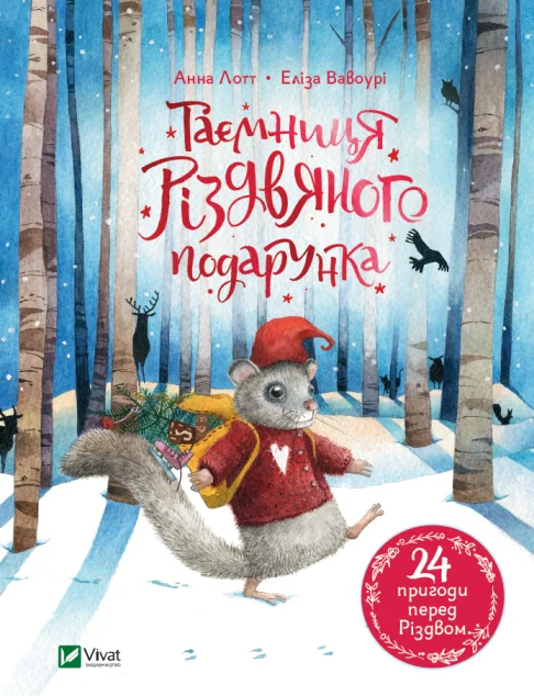 Таємниця різдвяного подарунка — Анна Лотт