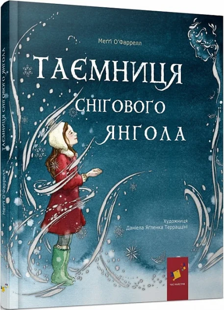 Таємниця снігового янгола — Час майстрів