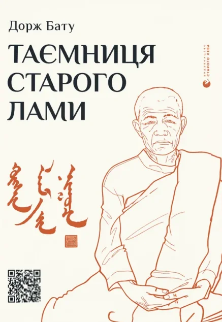 Таємниця старого Лами — Дорж Бату