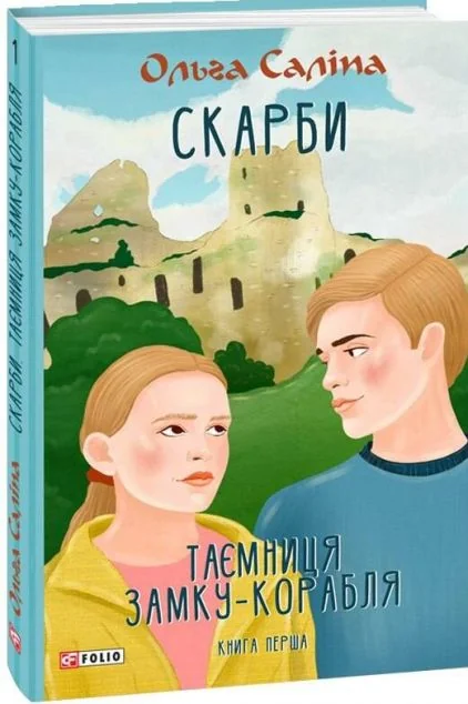 Таємниця замку-корабля — Ольга Саліпа