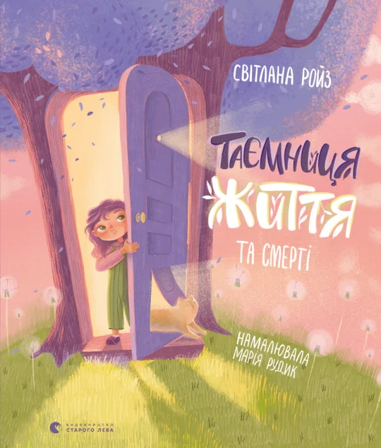Таємниця життя та смерті — Світлана Ройз