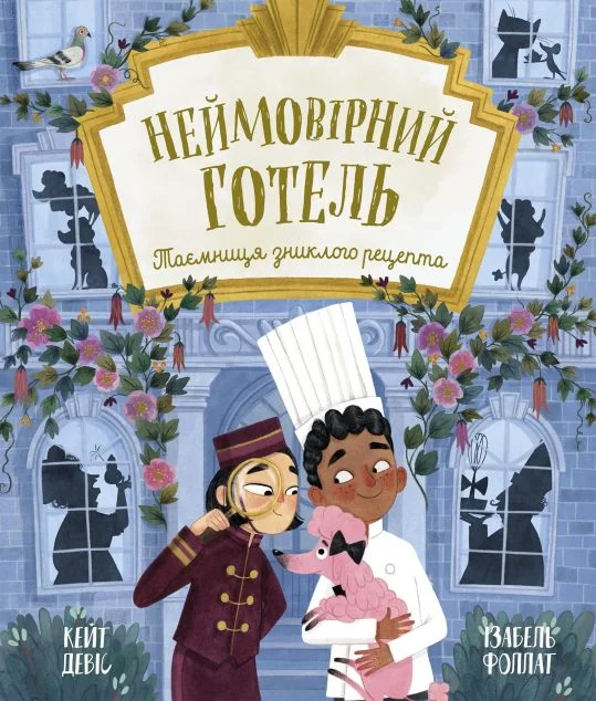 Неймовірний готель. Таємниця зниклого рецепта