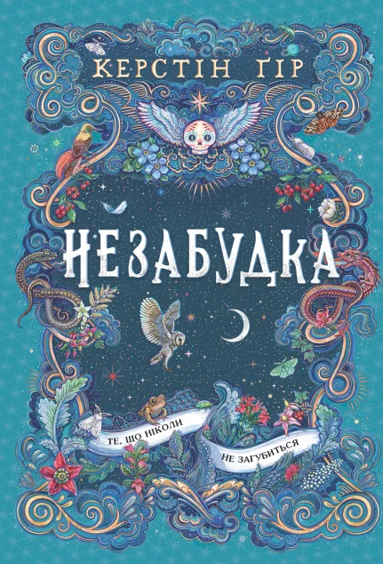 Те, що ніколи не загубиться — Школа