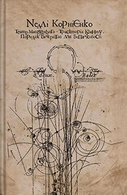 Театр майбутнього — траєкторія кванту — Дух і Літера