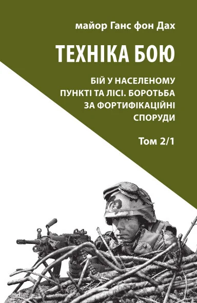 Техніка бою. Том 2. Частина 1 — Астролябія