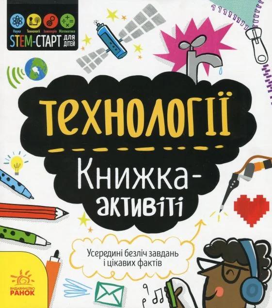 Технології. Книжка-активіті