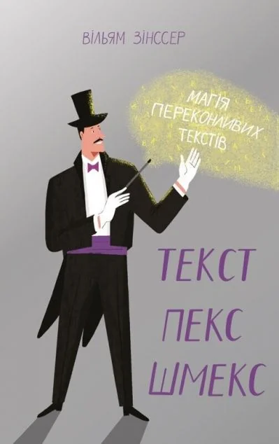 Текст-пекс-шмекс. Магія переконливих текстів — Вільям Зінсcер