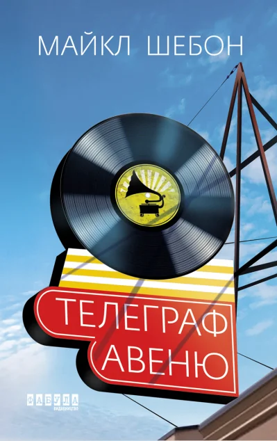 Телеграф-авеню — Фабула