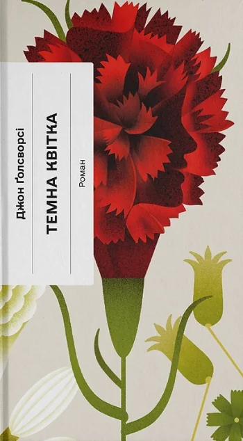 Темна квітка — Джон Голсуорсі