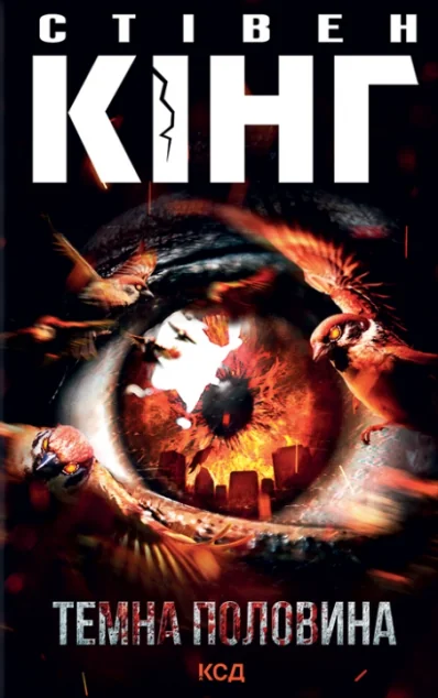 Темна половина