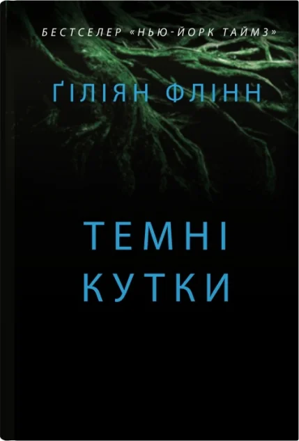 Темні кутки — Stone Publishing