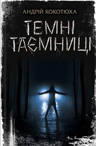 Темні таємниці