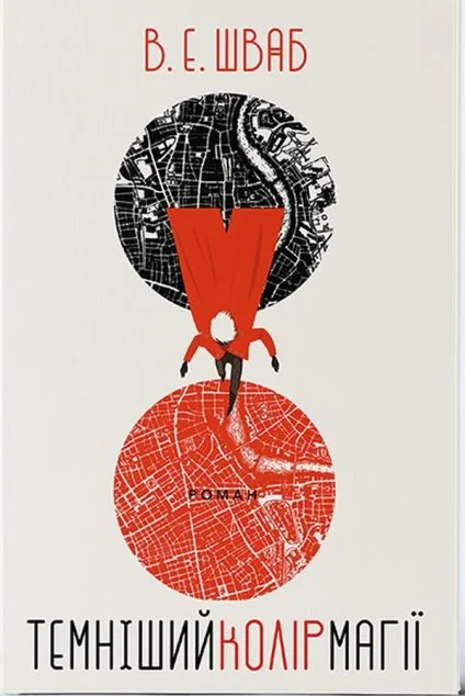 Темніший колір магії — Nebo Booklab Publishing