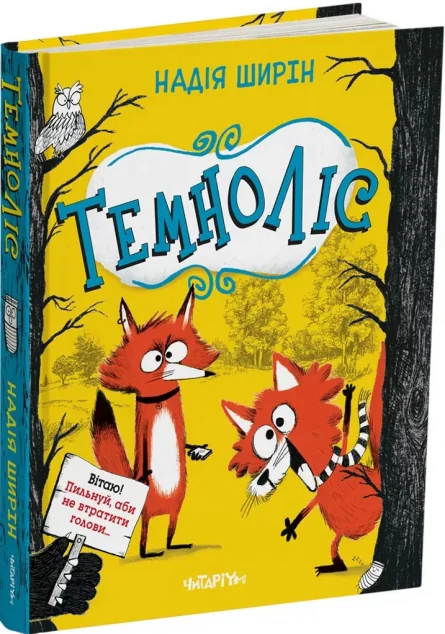 Темноліс — Читаріум