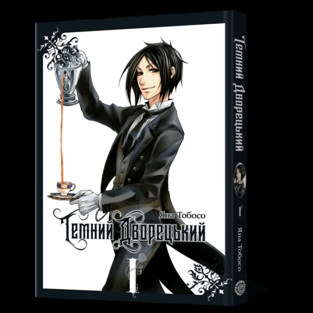 Темний дворецький. Том 1 — MAL'OPUS