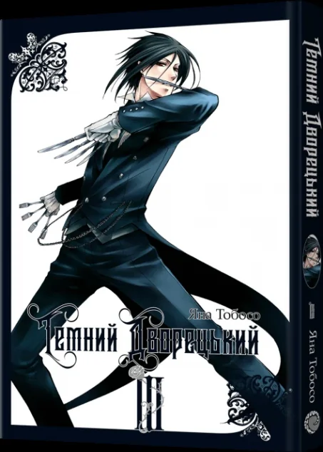 Темний дворецький. Том 3 — MAL'OPUS