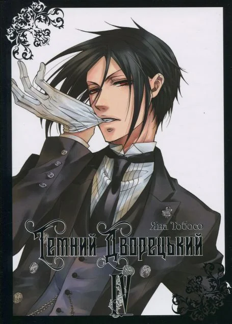 Темний дворецький. Том 4 — MAL'OPUS