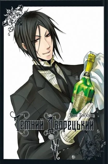 Темний дворецький. Том 5 — MAL'OPUS