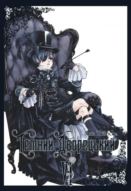 Темний дворецький. Том 6