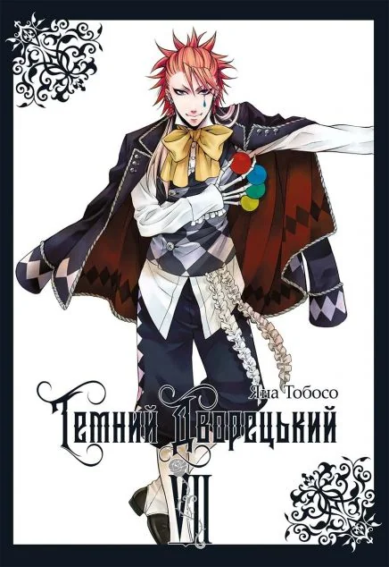 Темний дворецький. Том 7 — MAL'OPUS