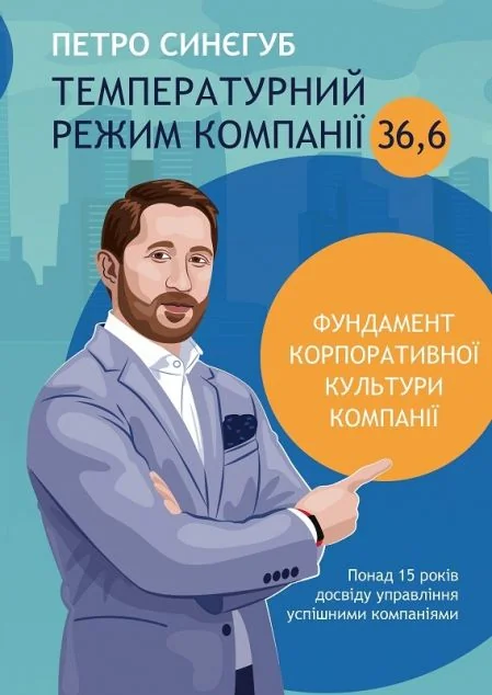 Температурний режим компанії 36,6. Фундамент корпоративної культури компанії — Петро Синєгуб