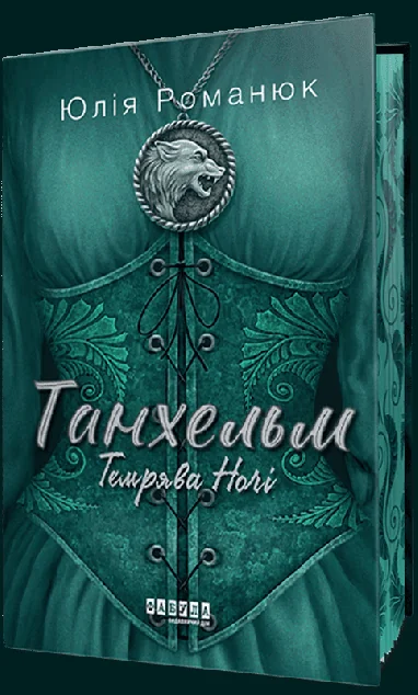 Темрява ночі (із ілюстрованим зрізом)