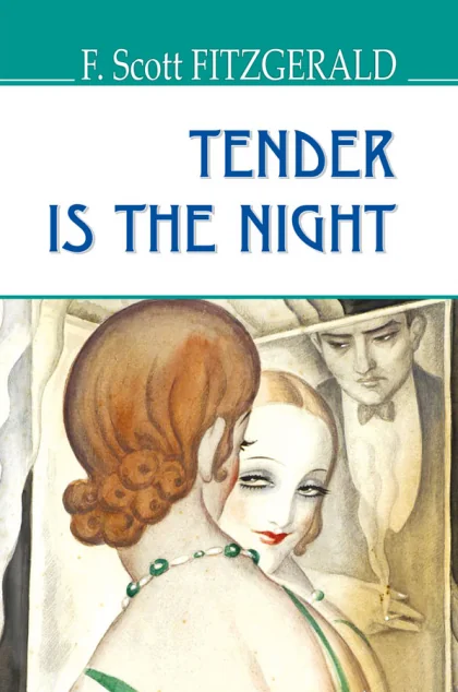 Tender Is the Night — Френсіс Скотт Фіцджеральд