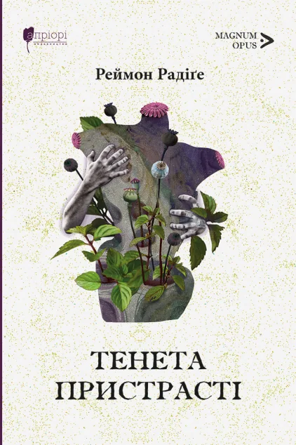 Тенета пристрасті — Апріорі