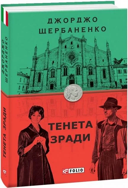 Тенета зради — Джорджо Щербаненко
