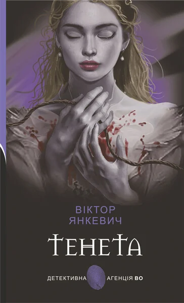 Тенета — Віктор Янкевич