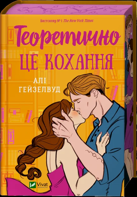 Теоретично це кохання (з ілюстрованим зрізом) — Алі Гейзелвуд