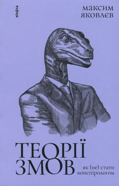 Теорії змов. Як (не) стати конспірологом