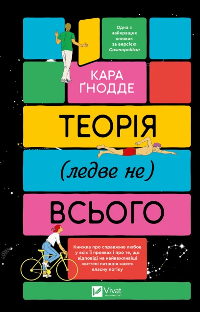 Теорія (ледве не) всього — Кара Ґнодде
