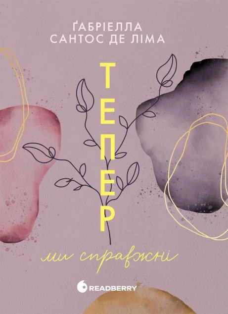 Тепер ми справжні — Readberry