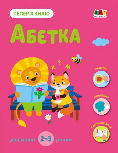 Тепер я знаю. Абетка — Наталія Коваль