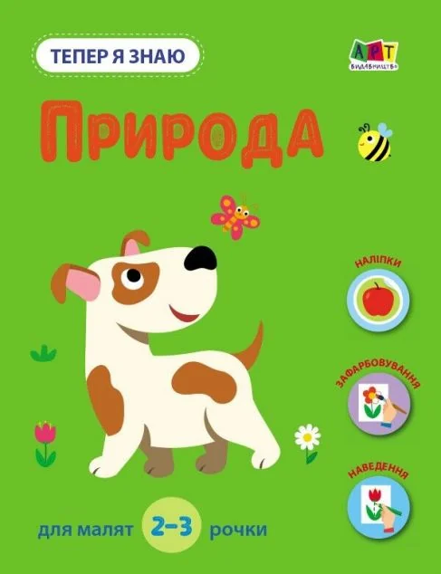 Тепер я знаю. Природа — Наталія Коваль