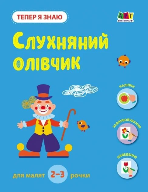 Тепер я знаю. Слухняний олівчик — Наталія Коваль