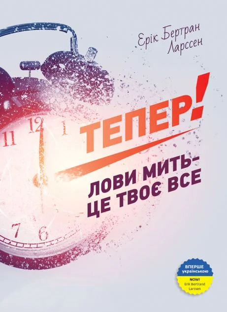 Тепер! — Моноліт-Bizz